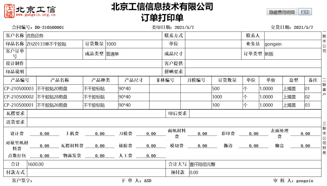 工(gōng)信紙包裝ERP系統-企業(yè)版 V20.0.0