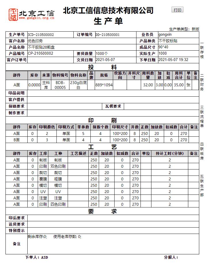 工(gōng)信紙包裝ERP系統-企業(yè)版 V20.0.0