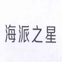 浙江省義烏市(shì)海(hǎi)派彩印包裝有(yǒu)限公司